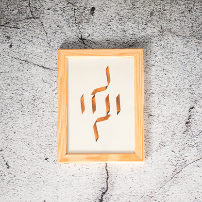 el-sanat-h-sn-hat-tablosu-elif-lam-mim-r-adinot