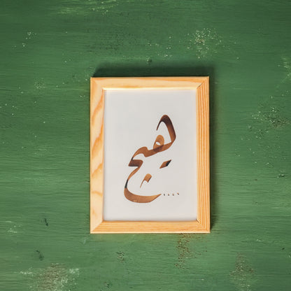 El Sanatı Hüsn-ü Hat Tablosu (Hiç)